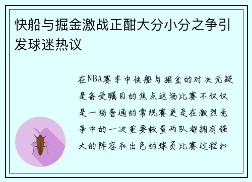 快船与掘金激战正酣大分小分之争引发球迷热议