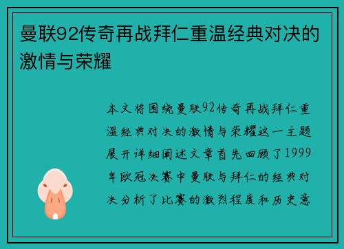 曼联92传奇再战拜仁重温经典对决的激情与荣耀