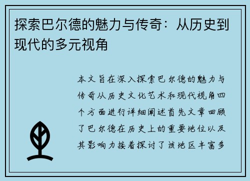 探索巴尔德的魅力与传奇：从历史到现代的多元视角