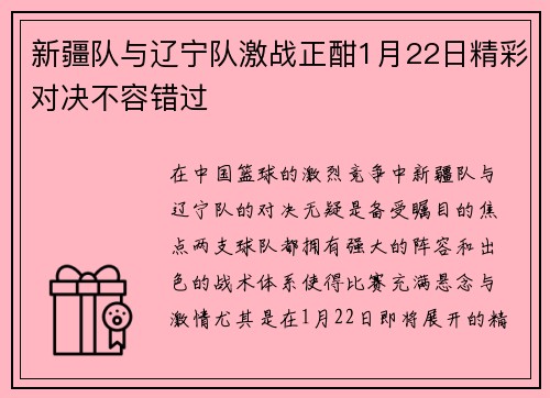 新疆队与辽宁队激战正酣1月22日精彩对决不容错过