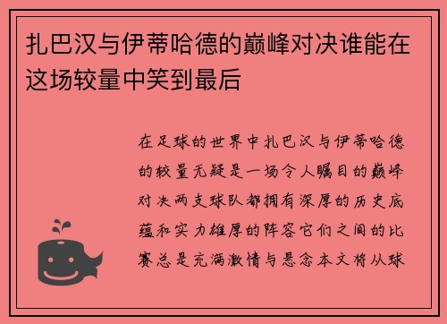 扎巴汉与伊蒂哈德的巅峰对决谁能在这场较量中笑到最后
