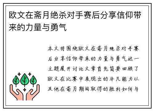 欧文在斋月绝杀对手赛后分享信仰带来的力量与勇气