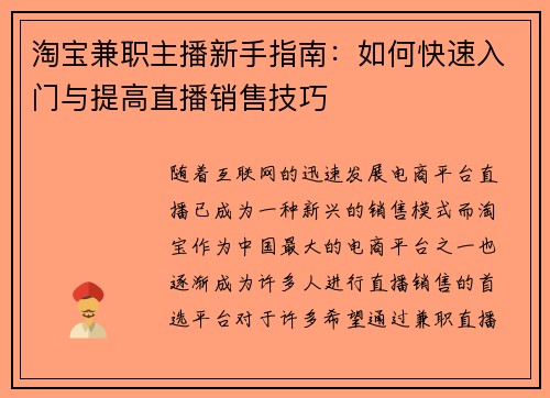 淘宝兼职主播新手指南：如何快速入门与提高直播销售技巧