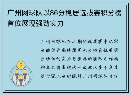 广州网球队以86分稳居选拔赛积分榜首位展现强劲实力