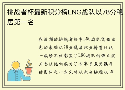 挑战者杯最新积分榜LNG战队以78分稳居第一名