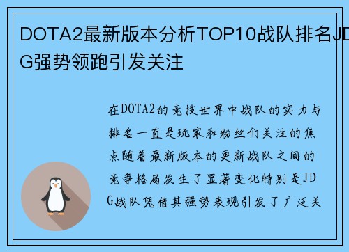 DOTA2最新版本分析TOP10战队排名JDG强势领跑引发关注