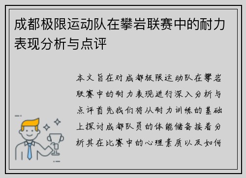 成都极限运动队在攀岩联赛中的耐力表现分析与点评