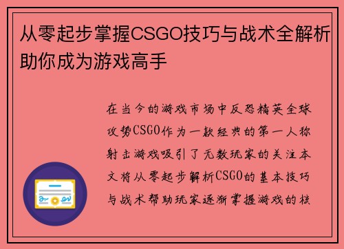 从零起步掌握CSGO技巧与战术全解析助你成为游戏高手