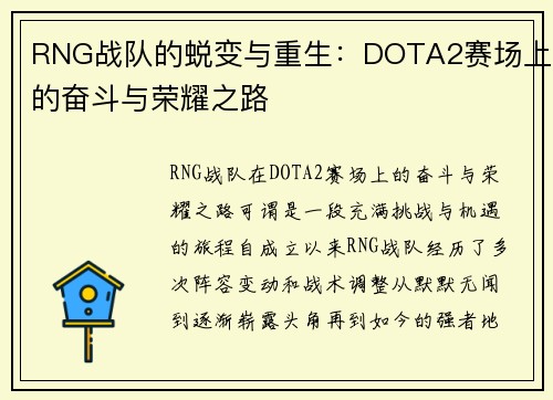 RNG战队的蜕变与重生：DOTA2赛场上的奋斗与荣耀之路