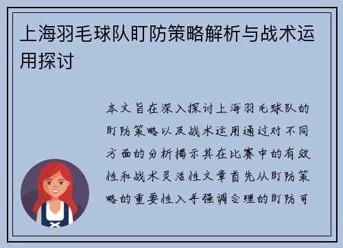 上海羽毛球队盯防策略解析与战术运用探讨
