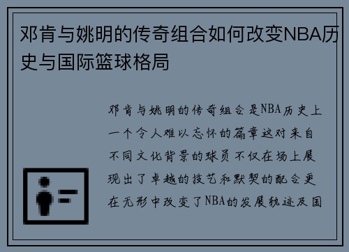 邓肯与姚明的传奇组合如何改变NBA历史与国际篮球格局