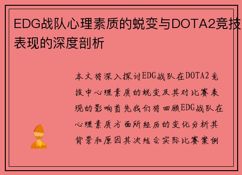 EDG战队心理素质的蜕变与DOTA2竞技表现的深度剖析