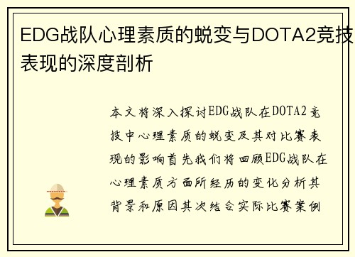 EDG战队心理素质的蜕变与DOTA2竞技表现的深度剖析
