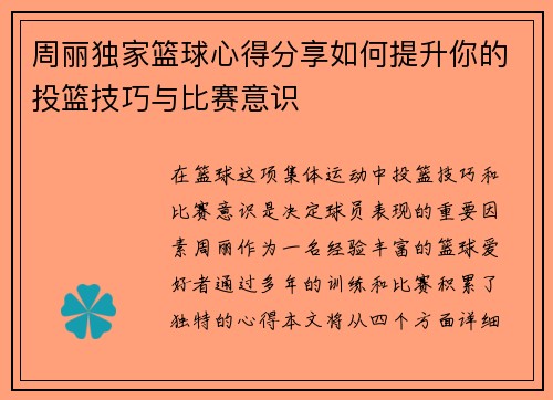 周丽独家篮球心得分享如何提升你的投篮技巧与比赛意识