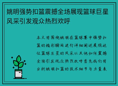 姚明强势扣篮震撼全场展现篮球巨星风采引发观众热烈欢呼