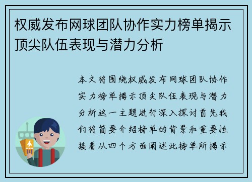 权威发布网球团队协作实力榜单揭示顶尖队伍表现与潜力分析