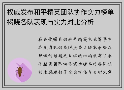 权威发布和平精英团队协作实力榜单揭晓各队表现与实力对比分析