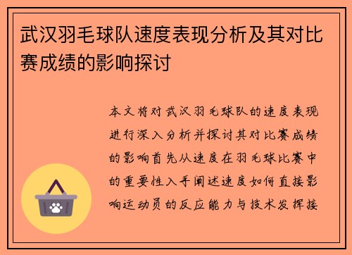 武汉羽毛球队速度表现分析及其对比赛成绩的影响探讨