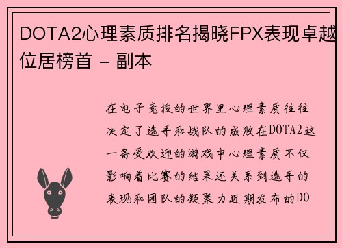 DOTA2心理素质排名揭晓FPX表现卓越位居榜首 - 副本