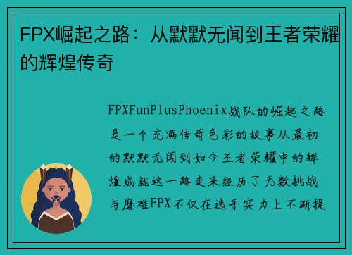 FPX崛起之路：从默默无闻到王者荣耀的辉煌传奇