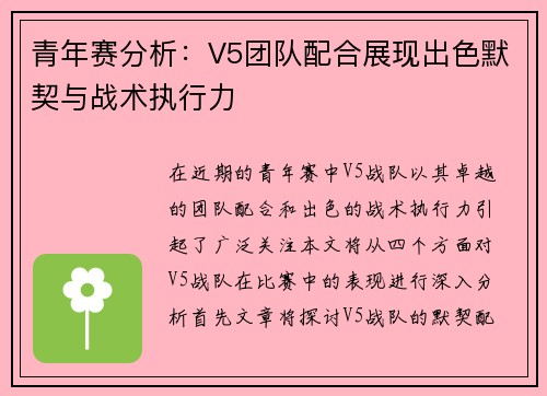 青年赛分析：V5团队配合展现出色默契与战术执行力