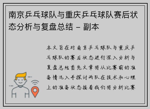 南京乒乓球队与重庆乒乓球队赛后状态分析与复盘总结 - 副本