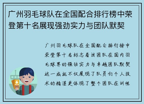 广州羽毛球队在全国配合排行榜中荣登第十名展现强劲实力与团队默契