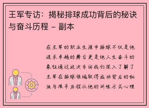 王军专访：揭秘排球成功背后的秘诀与奋斗历程 - 副本