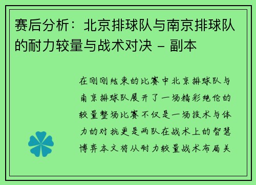 赛后分析：北京排球队与南京排球队的耐力较量与战术对决 - 副本