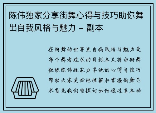 陈伟独家分享街舞心得与技巧助你舞出自我风格与魅力 - 副本