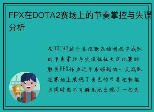 FPX在DOTA2赛场上的节奏掌控与失误分析