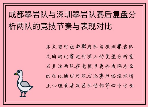 成都攀岩队与深圳攀岩队赛后复盘分析两队的竞技节奏与表现对比