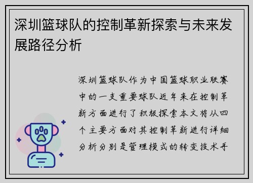 深圳篮球队的控制革新探索与未来发展路径分析