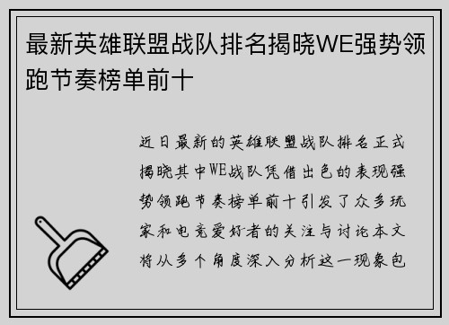 最新英雄联盟战队排名揭晓WE强势领跑节奏榜单前十