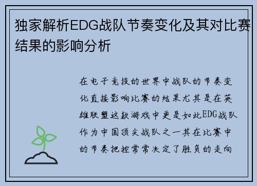 独家解析EDG战队节奏变化及其对比赛结果的影响分析