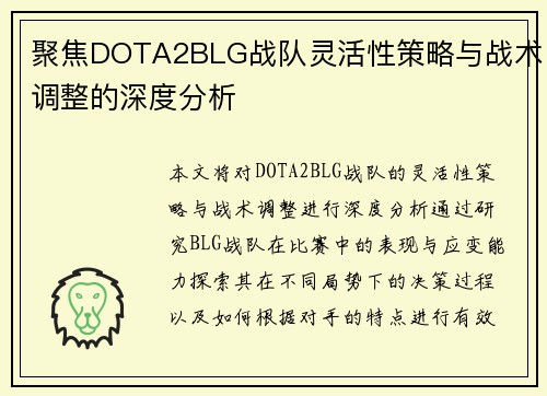 聚焦DOTA2BLG战队灵活性策略与战术调整的深度分析