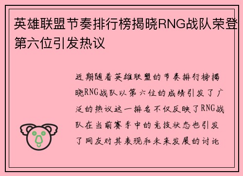 英雄联盟节奏排行榜揭晓RNG战队荣登第六位引发热议