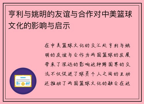 亨利与姚明的友谊与合作对中美篮球文化的影响与启示