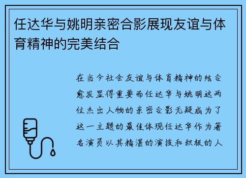 任达华与姚明亲密合影展现友谊与体育精神的完美结合