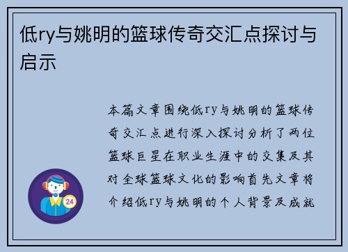 低ry与姚明的篮球传奇交汇点探讨与启示